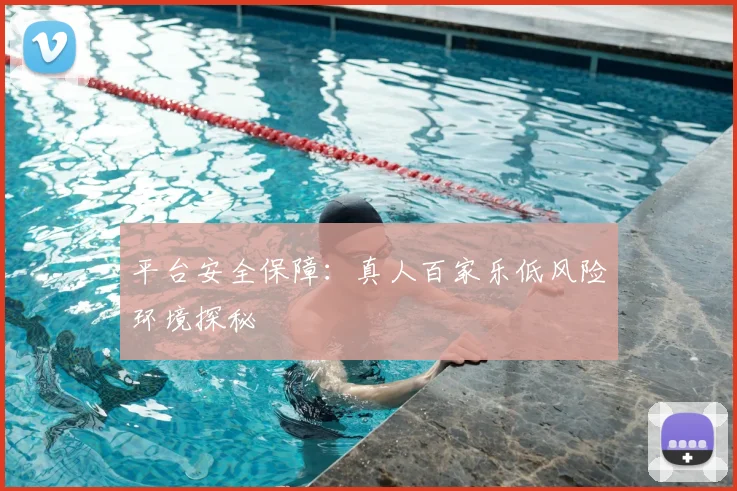 平台安全保障:真人百家乐低风险环境探秘